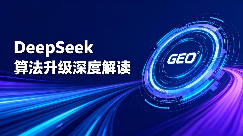 2026年3月底DeepSeek算法升级深度解读:GEO优化的"分水岭时刻"已至
